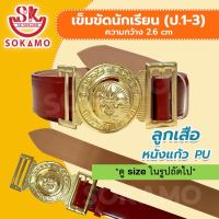 เข็มขัดลูกเสือ หนังแก้ว PU (สำหรับชั้นประถม 1-3 ) SOKAMO