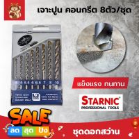 H0252 STARNIC ชุดดอกสว่าน เจาะปูน คอนกรีต หัวเจาะคาร์ไบค์ แท้100%  8ตัว/ชุด