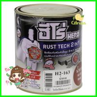 สีน้ำมันกันสนิม WOODTECT HERO RUSTTECH 2IN1 H2-163 สีน้ำตาล ด้าน 1/4 แกลลอน (0.9 ลิตร)ANTI-RUST PRIMER AND ENAMEL WOODTECT HERO RUSTTECH 2-IN-1 H2-163 1/4GAL BROWN MATT **ใครยังไม่ลอง ถือว่าพลาดมาก**