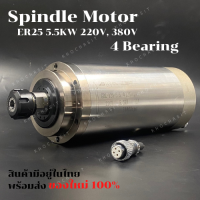 CNC Spindle Motor(Water Cooling)ER25 5.5kw / 4 Bearing 220v,380v 24000rpm / CNC สปินเดิล มอเตอร์/ลูกปืน 4 ตลับ /GDZ-125-5.5