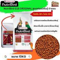 อาหารนกนูทริเบิร์ด 
 NutriBird G18 original นกพารากีตขนาดใหญ่ สูตรพ่อแม่พันธุ์ หรือนกช่วงผลัดขน กระสอบ 10kg