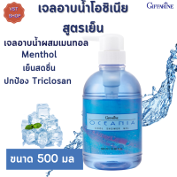 ส่งฟรี?เจลอาบน้ำสูตรเย็น โอชิเนีย กิฟฟารีน |Ocenia cool shower gel Giffarine| เจลอาบน้ำเย็นสดชื่นด้วย เมนทอล