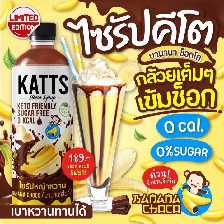 Kats กล้วยช็อคโกแลตน้ำหญ้าหวานคีโต ไซรัปหญ้าหวาน ไซรัปคีโต น้ำหญ้าหวาน ...
