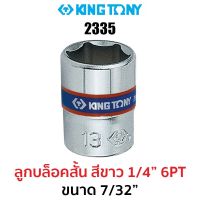 Kingtony 2335 ลูกบล็อกสั้นสีขาว1/4" 6PT (ขนาด 7/32")