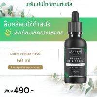 Kannapat Botanicals เซรั่มเปปไทด์ เซรั่มเปปไทด์แก้ผมหงอก 50มล. แก้ปัญหาผมงอกจากต้นตอ เปลี่ยนผมให้ดำขลับด้วยวิธีออร์แกนิค