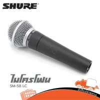 ไมโครโฟน SHURE รุ่น SM 58 LC ของแท้ ส่งไว (ใบกำกับภาษีทักเเชทได้เลยค่ะ) ฮิปโป ออดิโอ Hippo Audio