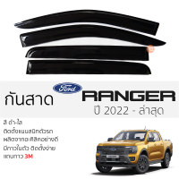 กันสาด FORD RANGER ปี 2022 - ล่าสุด กันสาดอะคริลิค สีดำใส ชาดำ กันสาด ford ranger ฟอร์ด เรนเจอร์ ตรงรุ่น กันสาด ประตูรถยนต์ ติดตั้งง่าย กาว 3Mแท้