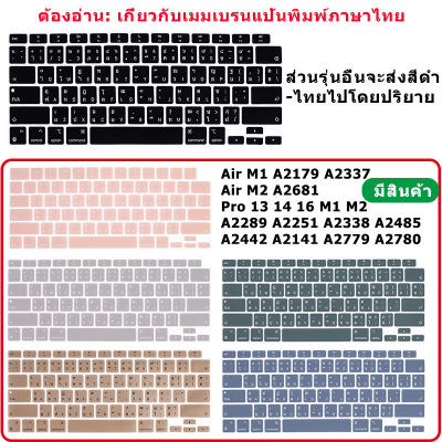 (6 In 1)Thai Keyboard matte Hard Case สำหรับ 2022 2023 Macbook Air M2 A2681 Pro 14 16 13กรณี A2442 2021 A2779 A2780 A2338 M1 A2337 A2289 A2251 Air 13 A2179ป้องกันที่มีหน้าจอป้องกัน + ปลั๊กป้องกันฝุTH
