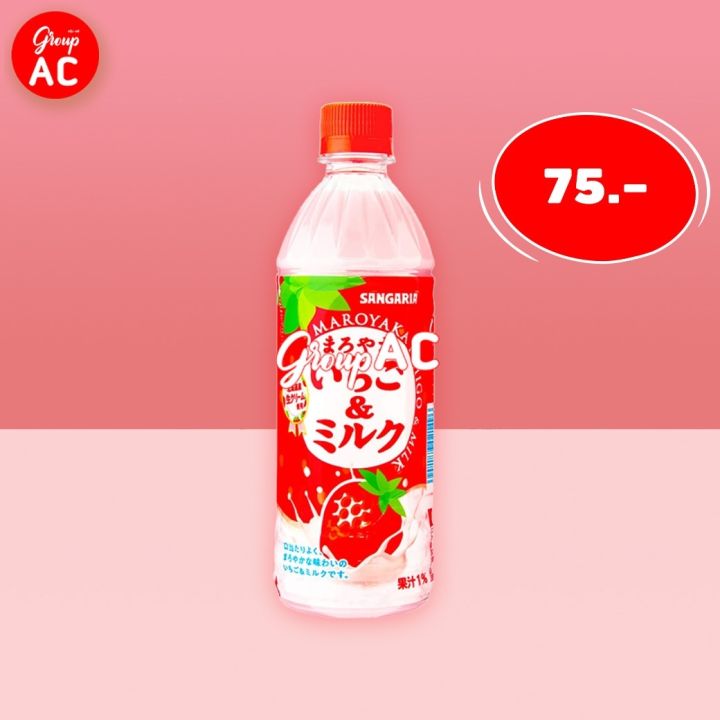 [ซื้อ 1 แถม 1] exp31/08/2023 Sangaria Maroyaka Ichigo Milk - เครื่องดื่มน้ำสตรอว์เบอร์รี่ผสมนม นมรสสตรอว์เบอร์รี่