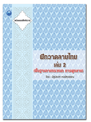 หนังสือ : ฝึกวาดลายไทย เล่ม 2 (พื้นฐานลายกระหนก การผูกลาย)