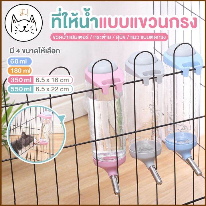 ที่ให้น้ำแบบแขวนกรง-350ml-500ml-ขวดน้ำแฮมเตอร์-ขวดน้ำกระต่าย-ขวดน้ำสุนัข-ขวดน้ำแมว-แบบติดกรง-พร้อมส่งจากไทย