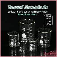 Sweet Belly บีกเกอร์ แก้ว ขนาด 50ml, 100ml, 200ml and 250ml พร้อมส่ง Glass Beaker