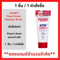 สินค้าฟรี!! เมื่อซื้อ Peurri Anti Acne gel 8 g. รับฟรีเพียวรี แอคเน่ คลีนเซอร์ 30มล. (1ชิ้น / 1คำสั่งซื้อ) P-7043