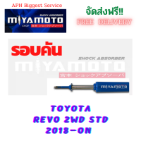 MIYAMOTO โช๊คอัพ รอบคัน TOYOTA REVO  2WD  STD ปี 2018 - ปัจจุบัน