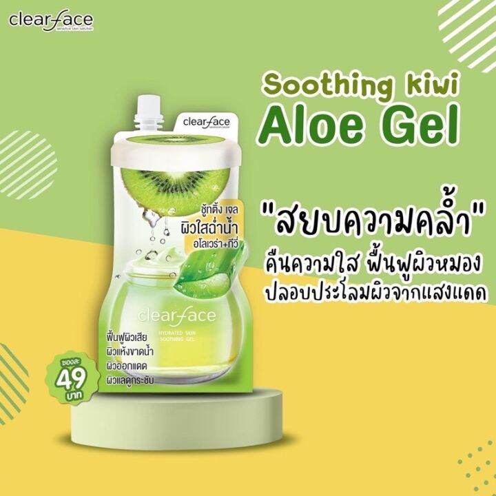 ⚡ของแท้100·พร้อมส่ง⚡️ Clearface soothing gel ชู้ตติ้งเจล กีวี่ & อโร