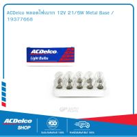 ACDelco หลอดไฟเบรก 12V 21/5W Metal Base / 19377668