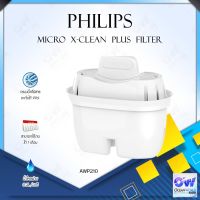 PHILIPS Micro X- Clean Plus Jug Filter [AWP210 แพ็ค 1 ชิ้น] / [AWP211 แพ็ค 3 ชิ้น] / Philips AWP220 ตลับกรองน้ำ