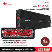 ClassD ขับซับเบส รุ่น MT-X8810 8000W รุ่นใหม่ 10มัดไฟใหญ่ อัดยาวได้เลย ไม่ร้อนไม่ตัด พาเวอร์แอมป์,เครื่องเสียงรถยนต์ ขับลำโพงซับ10/12/15นิ้ว มี2รุ่น