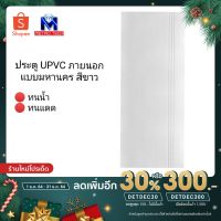 ( Pro+++ ) สุดคุ้ม [เหลือ 2028 .- ใส่โค้ด "DETDEC300"] ประตู UPVC ประตูติดตั้งภายในอาคาร แบบมหานคร สีขาว มี 2 ขนาด ราคาคุ้มค่า อุปกรณ์ สาย ไฟ ข้อ ต่อ สาย ไฟ อุปกรณ์ ต่อ สาย ไฟ ตัว จั๊ ม สาย ไฟ