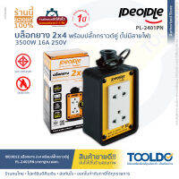 IDEOIDLE บล็อกยาง พร้อมปลั๊กกราวคู่มีม่าน มีมอก PL-2401PN 2x4นิ้ว บล็อกยางเปล่า ปลั๊กพ่วง ปลั๊ก3ขา Rubber block power strip safety plug