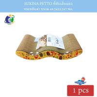 Sukina Petto อุปกรณ์ที่ลับเล็บแมว ทรงหลังเต่า ขนาด 49.5x22.5x7cm จำนวน1ชิ้น