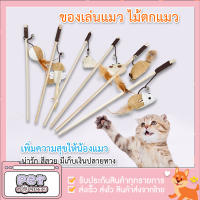 SHOPROOM ʕ•ᴥ•ʔ ของเล่นแมว ไม้ตกแมว ของเล่น สำหรับแมว สำหรับสัตว์เลี้ยง