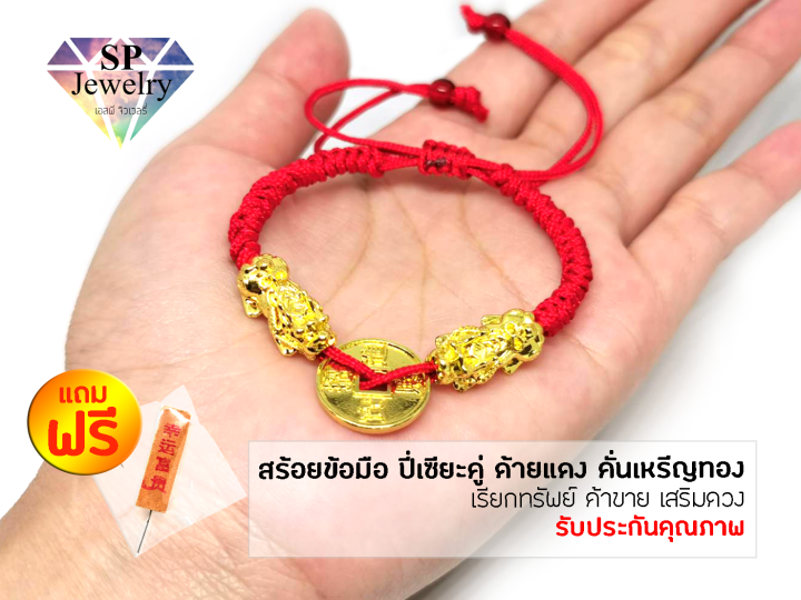 spjewelry-สร้อยข้อมือ-ปี่เซียะมังกรคู่-ด้ายแดง-คั่นเหรีญทอง-เรียกทรัพย์-ค้าขาย-เสริมดวง-เพิ่มโชคลาภ-ด้ายแดง