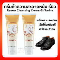 (ส่งฟรี) ครีมทำความสะอาด เครื่องหนัง กิฟฟารีน รีนิว Renew Cleansing Cream GIFFARINE