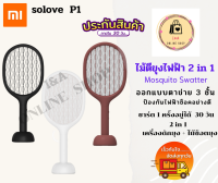 Xiaomi SOLOVE P1 2 in 1 Mosquito Swatter เครื่องดักยุง + ไม้ช็อตยุงและแมลง ไม้ตียุงไฟฟ้า