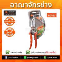 กรรไกรตัดกิ่งไม้ ด้ามอลูมิเนียม 8.5" PTT-008(33501) Pumpkin