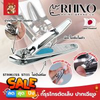 RHINO แท้100% กรรไกรตัดเล็บ ปากเฉียง เกรดญี่ปุ่น No.S09 พร้อมที่ตะไบเล็บในตัว กรรไกรตัดเล็บหัวเฉียง สำหรับเข้าข้างเล็บ (SM)