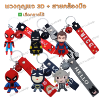 พร้อมส่งในไทย พวงกุญแจ 3D พวงกุญแจน่ารัก พวงกุญแจตุ๊กตา พวงกุญแจอนิเมะ สไปเดอร์แมน batman superman ธอร์ thor แบทแมน ซุปเปอร์แมน ชุดที่ 1
