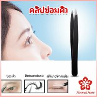 แหนบถอนขนคิ้ว เครื่องมือแต่งหน้า หนวด เครา  eyebrow tweezers