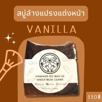 ล้างแปรงแต่งหน้า กลิ่น VANILLA ทำจากน้ำมันรำข้าว ปราศจากสารเพิ่มฟอง ล้างสะอาดเหมือนได้แปรงใหม่