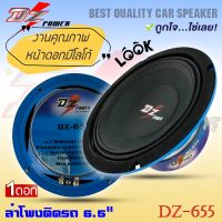 ลำโพงลูกโดด ลำโพงเสียงกลาง ยี่ห้อ DZ POWER รุ่น DZ-655 ลำโพงติดรถยนต์ 6.5 นิ้ว เสียงกลาง (ราคาต่อดอก)