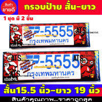 กรอบป้ายทะเบียน 2 ชิ้น KIDDEVIL สั้น-ยาว ใส่กับทุกรุ่น ขนาด สั้น 15 นิ้ว 38 ซม.-ยาว 19 นิ้ว -49 ซม.