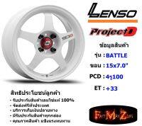 Lenso Wheel ProjectD Battle ขอบ 15x7.0" 4รู100 ET+33 สีWW