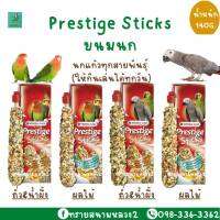 Prestige Stick สำหรับนกเล็ก และ นกใหญ่(140 g.)