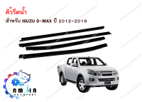 คิ้วรีดน้ำประตู ? คิ้วรีดน้ำยางรีดน้ำขอบกระจก ISUZU D-MAX ปี 2012-2019