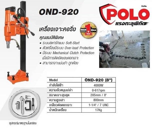 แท่นเจาะคอริ่ง-8-นิ้ว-polo-รุ่น-ond-920-coring-machine