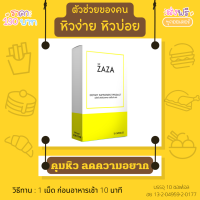 วิตามินคุมหิว ตัวช่วยทำ IF สูตรใหม่ ลดความอยาก 1 กล่อง บรรจุ 10 เม็ด สกัดจากน้ำมันมะพร้าว น้ำมันอโวคาโด CLA  ZAZA อิ่มนาน