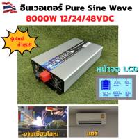 ร้านในไทย จัดส่งเร็ว!!  รุ่นใหม่ล่าสุด อินเวอร์เตอร์เพียวซายแท้  8000w 12v/24V/48VDC แปลงไฟแบตเตอรี่เป็นไฟฟ้าบ้าน 220V  เครื่องแปลงไฟรถเป็นไฟบ้าน