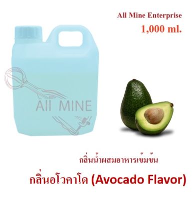 กลิ่นอโวคาโดผสมอาหารชนิดน้ำแบบเข้มข้น (All MINE) ขนาด 1,000 ml