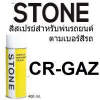 STONE สีสเปรย์สำหรับพ่นรถยนต์ ยี่ห้อสโตน ตามเบอร์สีรถ เชฟโรเลต สีขาว #GAZ - Stone Summit White #GAZ - 400ml