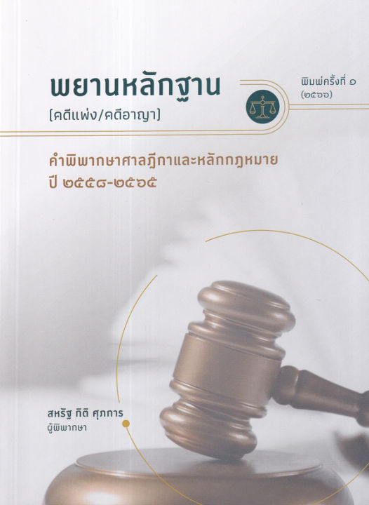 พยานหลักฐาน (คดีแพ่ง คดีอาญา) คำพิพากษาศาลฎีกาและหลักกฎหมาย (2558 2565)