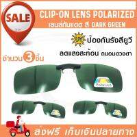 Lens Clip-On Polarized สี dark green เลนส์กันแดด (x3ชิ้น) แว่นกันแดด เลนส์กรองแสง เลนส์แว่นตา เลนส์คลิปออน เลนส์โพลาไรซ์ (จัดส่งฟรี) มีบริการเก็บเงินปลายทาง