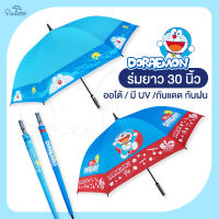 ร่มโดเรม่อน Doraemon / ร่มโดราเอมอน ยาว 30 นิ้ว ปุ่มเปิดออโต้ ลิขสิทธิ์แท้ 100% ร่มน่ารัก ร่มขนาดใหญ่ ร่มกันฝนร่มราคาถูก