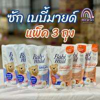 Babimild ผลิตภัณฑ์ซักผ้าเด็ก ขนาด570มล *3  มีตัวเลือก