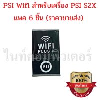 6 ชิ้น PSI USB WiFi Dongle สำหรับเครื่อง PSI S2X HD เพื่อดูยูทูป (รูปทรงขึ้นอยู่กับล็อตผลิต แต่สินค้าตัวเดียวกัน)