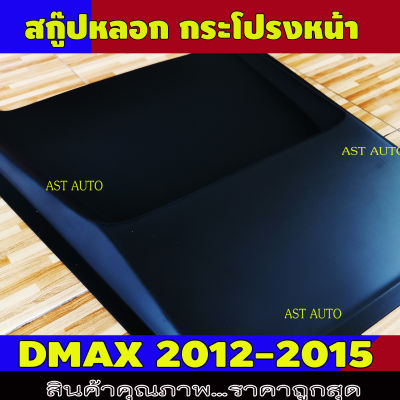 สกู๊ปหลอกฝากะรโปรงหน้า สีดำด้าน D-MAX 2012-2018 (A)